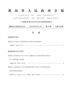 湖南政報(bào)