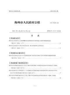 梅州市人民政府公報
