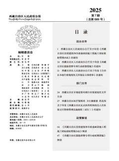 西藏自治區(qū)人民政府公報雜志