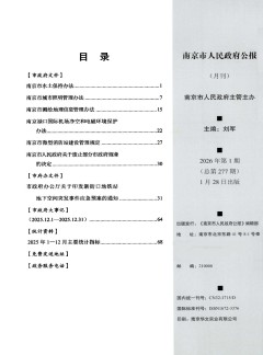 南京市人民政府公報(bào)雜志