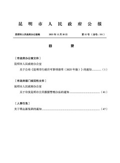 昆明市人民政府公報(bào)