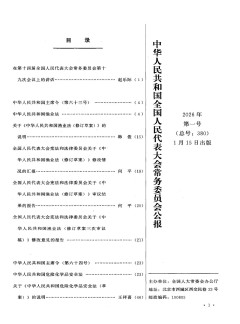 中華人民共和國全國人民代表大會常務(wù)委員會公報