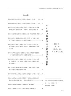 中山市人民代表大會(huì)常務(wù)委員會(huì)公報(bào)