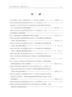 上海市人民代表大會(huì)常務(wù)委員會(huì)公報(bào)雜志