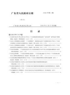 廣東省人民政府公報(bào)雜志