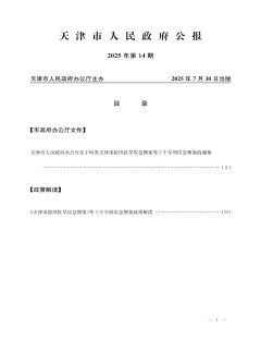 天津市人民政府公報雜志