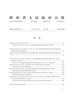 陜西省人民政府公報