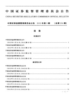 中國證券監(jiān)督管理委員會(huì)公告