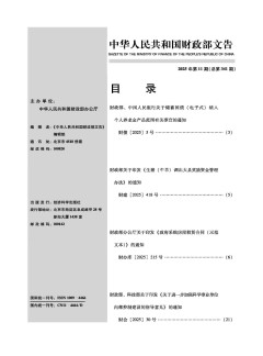 中華人民共和國(guó)財(cái)政部文告