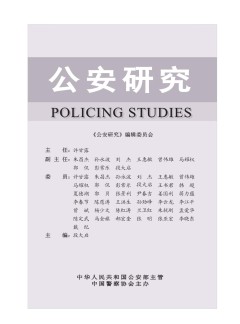 公安研究雜志